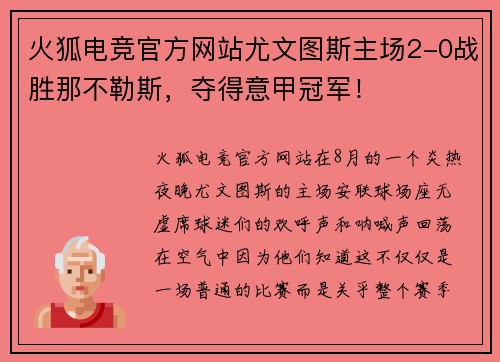 火狐电竞官方网站尤文图斯主场2-0战胜那不勒斯，夺得意甲冠军！