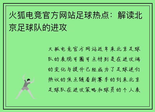 火狐电竞官方网站足球热点：解读北京足球队的进攻