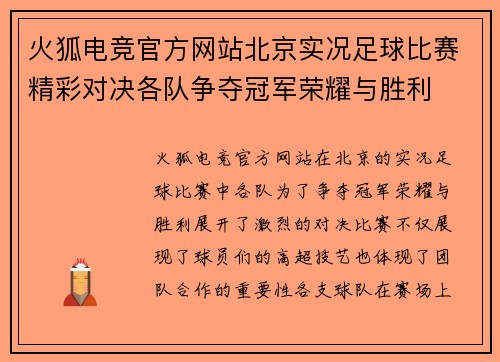 火狐电竞官方网站北京实况足球比赛精彩对决各队争夺冠军荣耀与胜利