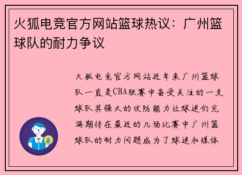 火狐电竞官方网站篮球热议：广州篮球队的耐力争议