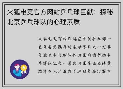 火狐电竞官方网站乒乓球巨献：探秘北京乒乓球队的心理素质