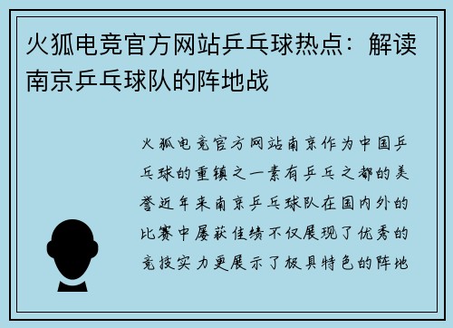 火狐电竞官方网站乒乓球热点：解读南京乒乓球队的阵地战