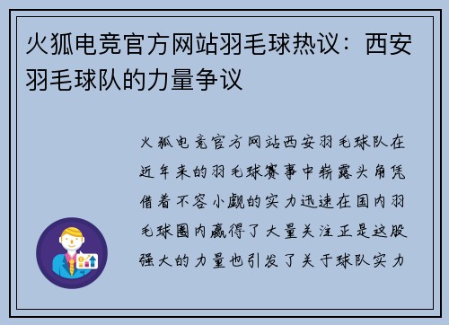 火狐电竞官方网站羽毛球热议：西安羽毛球队的力量争议