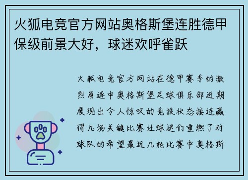火狐电竞官方网站奥格斯堡连胜德甲保级前景大好，球迷欢呼雀跃