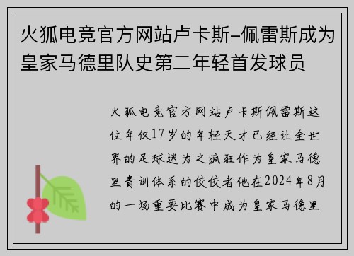 火狐电竞官方网站卢卡斯-佩雷斯成为皇家马德里队史第二年轻首发球员