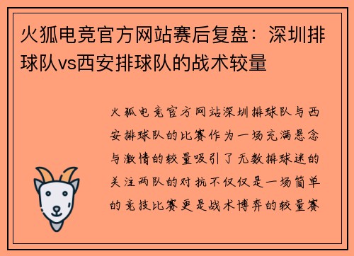 火狐电竞官方网站赛后复盘：深圳排球队vs西安排球队的战术较量