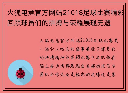 火狐电竞官方网站21018足球比赛精彩回顾球员们的拼搏与荣耀展现无遗