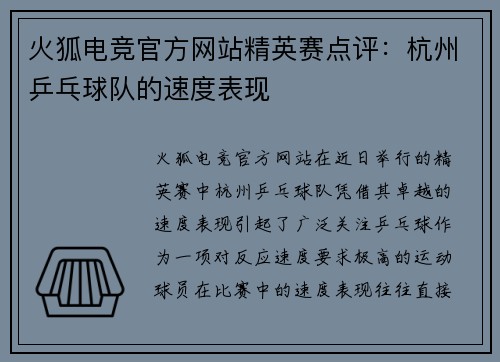 火狐电竞官方网站精英赛点评：杭州乒乓球队的速度表现