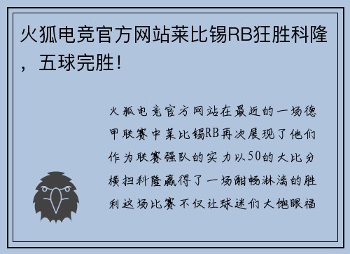 火狐电竞官方网站莱比锡RB狂胜科隆，五球完胜！
