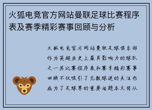 火狐电竞官方网站曼联足球比赛程序表及赛季精彩赛事回顾与分析