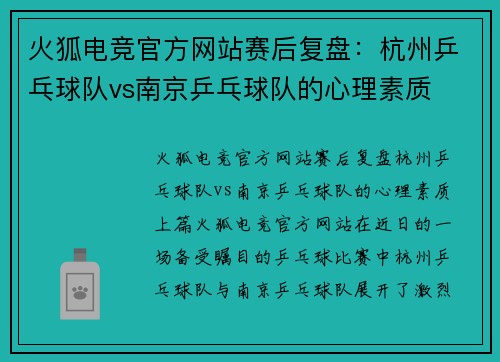 火狐电竞官方网站赛后复盘：杭州乒乓球队vs南京乒乓球队的心理素质