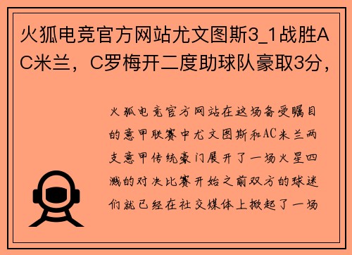 火狐电竞官方网站尤文图斯3_1战胜AC米兰，C罗梅开二度助球队豪取3分，演绎绿茵传奇
