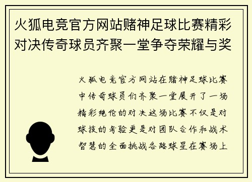火狐电竞官方网站赌神足球比赛精彩对决传奇球员齐聚一堂争夺荣耀与奖金
