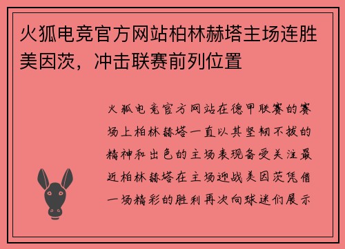 火狐电竞官方网站柏林赫塔主场连胜美因茨，冲击联赛前列位置