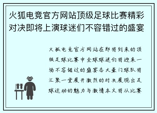 火狐电竞官方网站顶级足球比赛精彩对决即将上演球迷们不容错过的盛宴