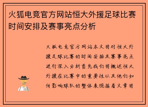 火狐电竞官方网站恒大外援足球比赛时间安排及赛事亮点分析