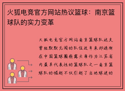 火狐电竞官方网站热议篮球：南京篮球队的实力变革