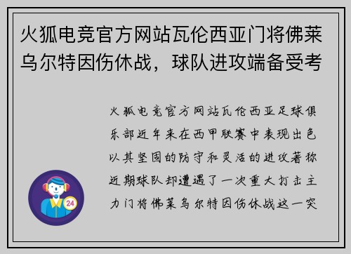 火狐电竞官方网站瓦伦西亚门将佛莱乌尔特因伤休战，球队进攻端备受考验