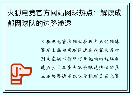 火狐电竞官方网站网球热点：解读成都网球队的边路渗透