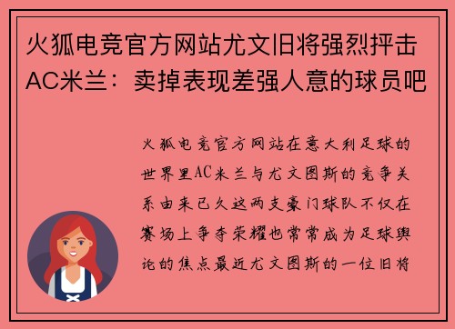 火狐电竞官方网站尤文旧将强烈抨击AC米兰：卖掉表现差强人意的球员吧！
