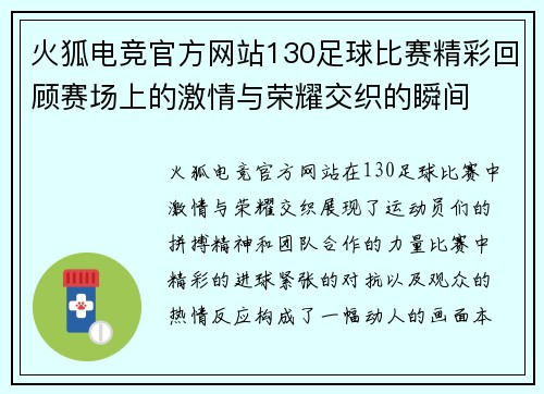火狐电竞官方网站130足球比赛精彩回顾赛场上的激情与荣耀交织的瞬间