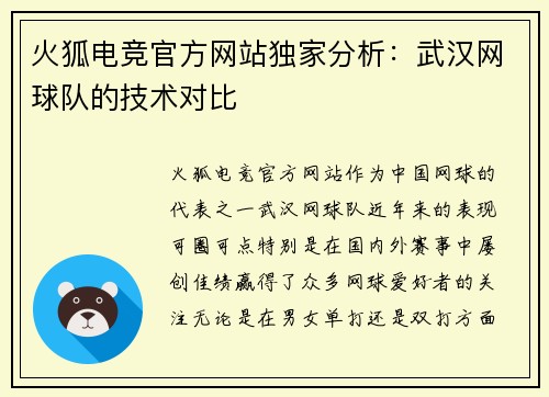 火狐电竞官方网站独家分析：武汉网球队的技术对比