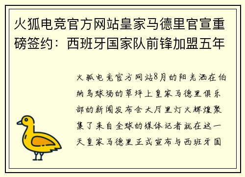 火狐电竞官方网站皇家马德里官宣重磅签约：西班牙国家队前锋加盟五年