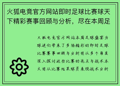 火狐电竞官方网站即时足球比赛球天下精彩赛事回顾与分析，尽在本周足球盛宴中