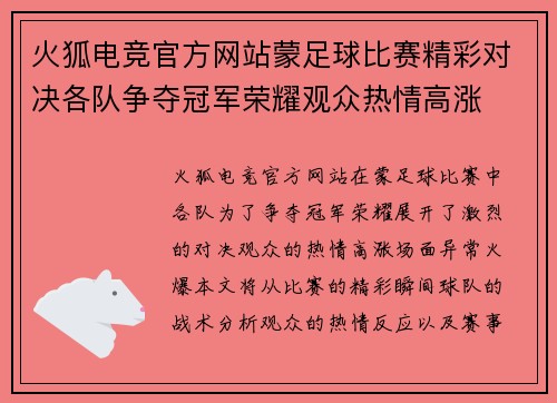 火狐电竞官方网站蒙足球比赛精彩对决各队争夺冠军荣耀观众热情高涨