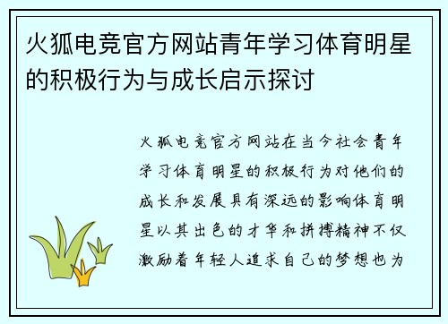 火狐电竞官方网站青年学习体育明星的积极行为与成长启示探讨