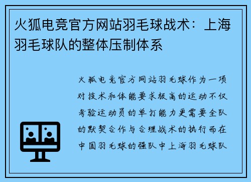 火狐电竞官方网站羽毛球战术：上海羽毛球队的整体压制体系