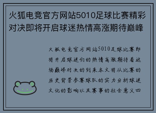 火狐电竞官方网站5010足球比赛精彩对决即将开启球迷热情高涨期待巅峰对决