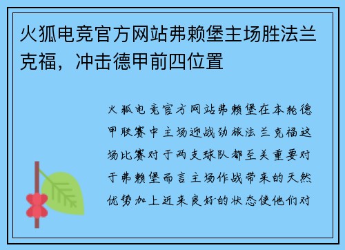 火狐电竞官方网站弗赖堡主场胜法兰克福，冲击德甲前四位置