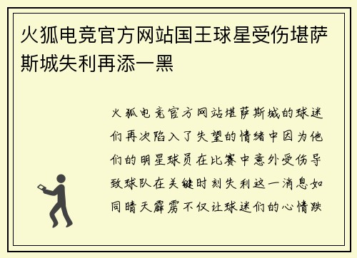 火狐电竞官方网站国王球星受伤堪萨斯城失利再添一黑