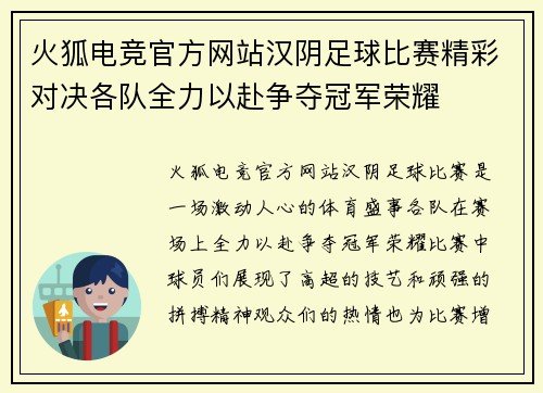 火狐电竞官方网站汉阴足球比赛精彩对决各队全力以赴争夺冠军荣耀