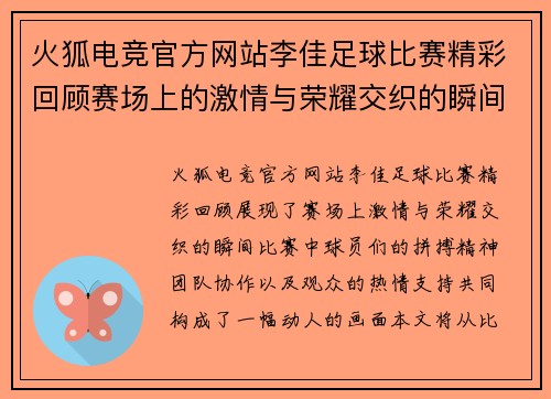 火狐电竞官方网站李佳足球比赛精彩回顾赛场上的激情与荣耀交织的瞬间