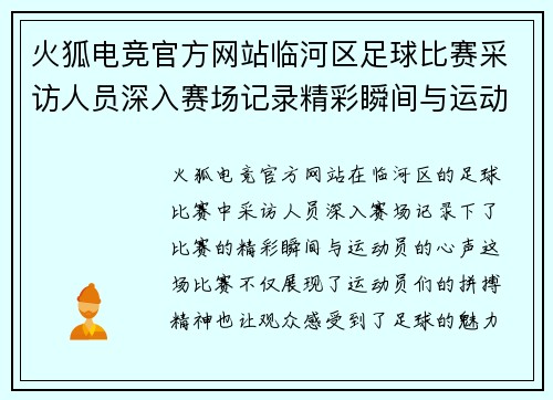 火狐电竞官方网站临河区足球比赛采访人员深入赛场记录精彩瞬间与运动员心声