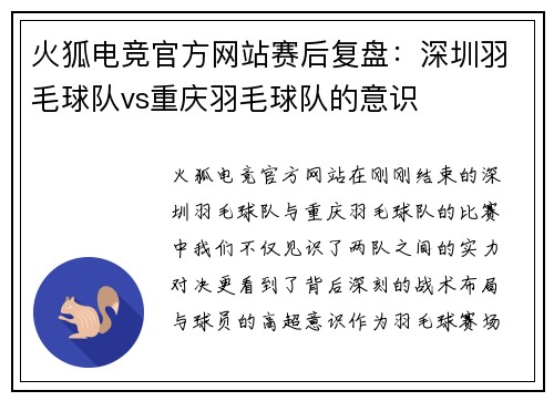 火狐电竞官方网站赛后复盘：深圳羽毛球队vs重庆羽毛球队的意识