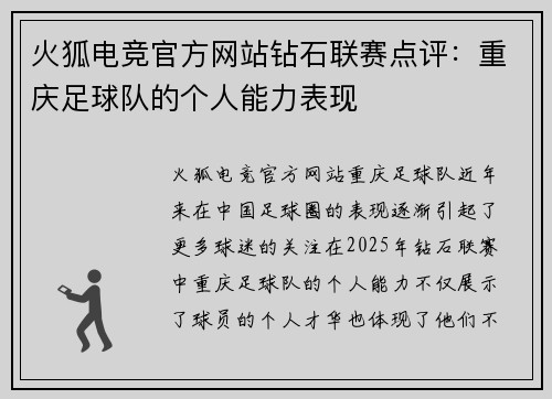 火狐电竞官方网站钻石联赛点评：重庆足球队的个人能力表现