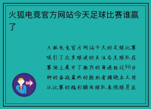 火狐电竞官方网站今天足球比赛谁赢了
