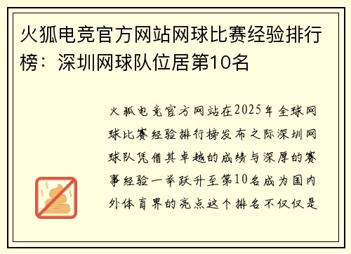 火狐电竞官方网站网球比赛经验排行榜：深圳网球队位居第10名