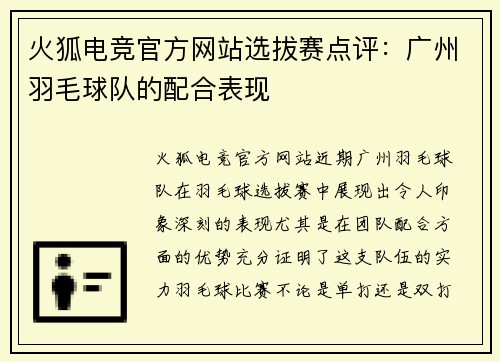 火狐电竞官方网站选拔赛点评：广州羽毛球队的配合表现