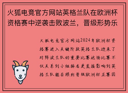 火狐电竞官方网站英格兰队在欧洲杯资格赛中逆袭击败波兰，晋级形势乐观