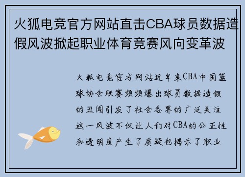 火狐电竞官方网站直击CBA球员数据造假风波掀起职业体育竞赛风向变革波澜