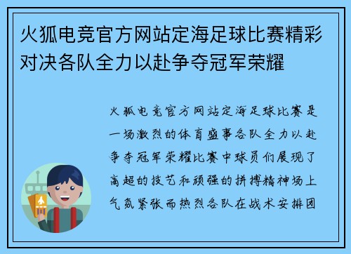 火狐电竞官方网站定海足球比赛精彩对决各队全力以赴争夺冠军荣耀