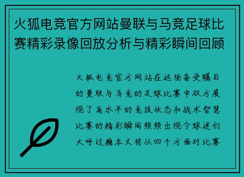 火狐电竞官方网站曼联与马竞足球比赛精彩录像回放分析与精彩瞬间回顾