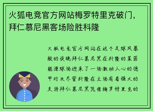 火狐电竞官方网站梅罗特里克破门，拜仁慕尼黑客场险胜科隆