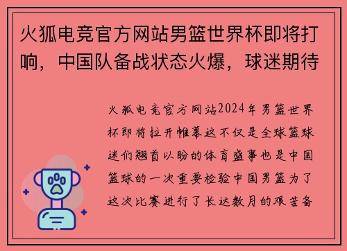 火狐电竞官方网站男篮世界杯即将打响，中国队备战状态火爆，球迷期待