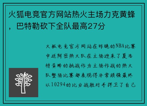 火狐电竞官方网站热火主场力克黄蜂，巴特勒砍下全队最高27分