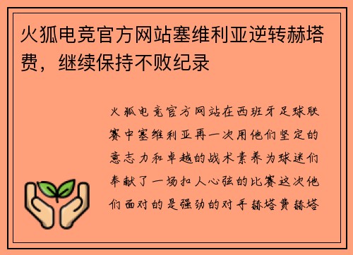火狐电竞官方网站塞维利亚逆转赫塔费，继续保持不败纪录
